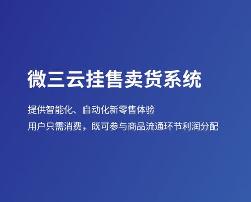 企鹅挂售商城系统源码,新疆挂售系统开发,微三云挂售模式商城源码开发